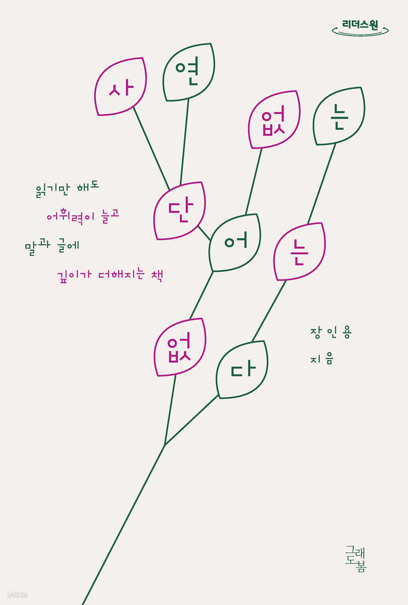 사연 없는 단어는 없다 (큰글자도서)