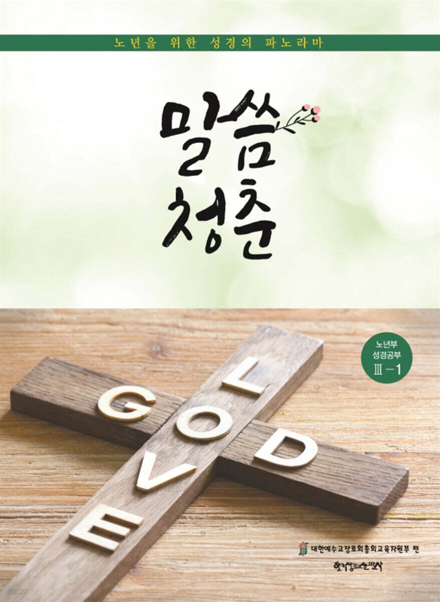 말씀청춘 3-1