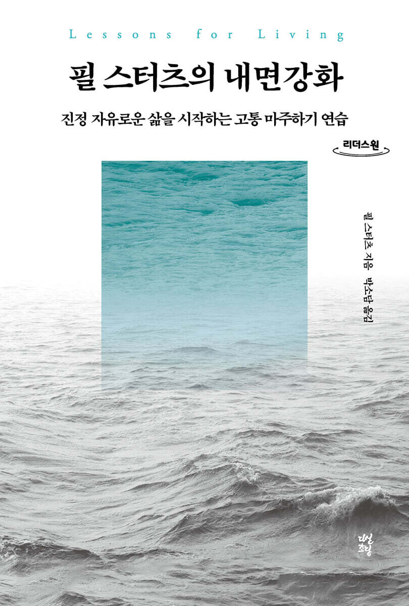 필 스터츠의 내면강화 (큰글자도서)