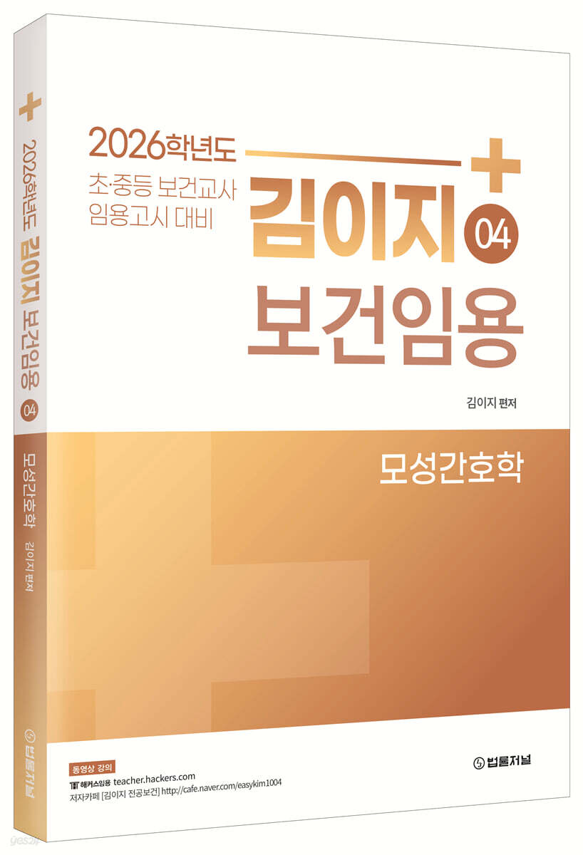 2026 김이지 보건임용 4 모성간호학
