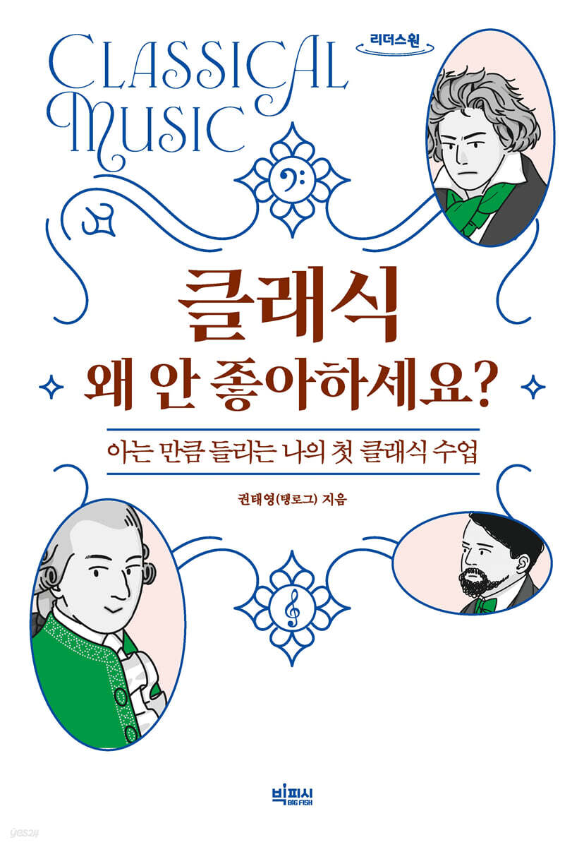 클래식 왜 안 좋아하세요? (큰글자도서)