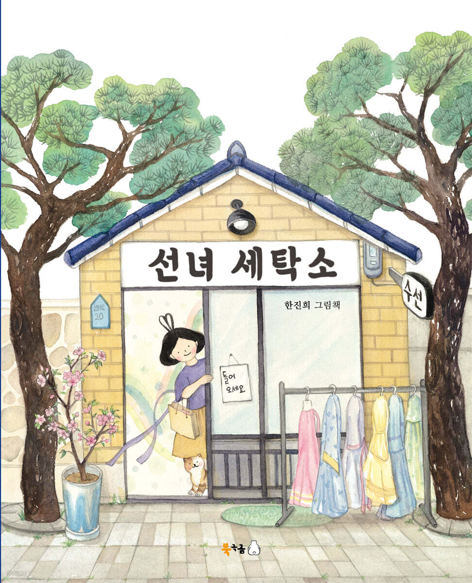 선녀 세탁소