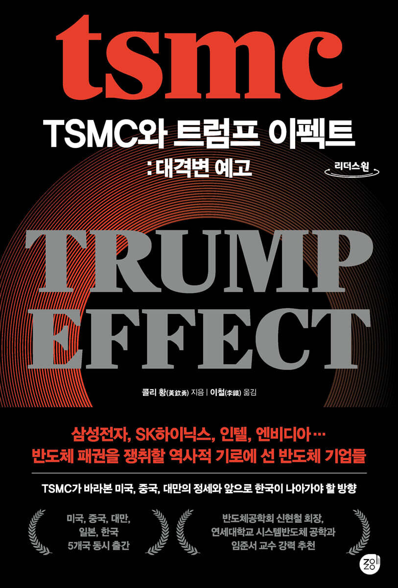 TSMC와 트럼프 이펙트: 대격변 예고 (큰글자도서)
