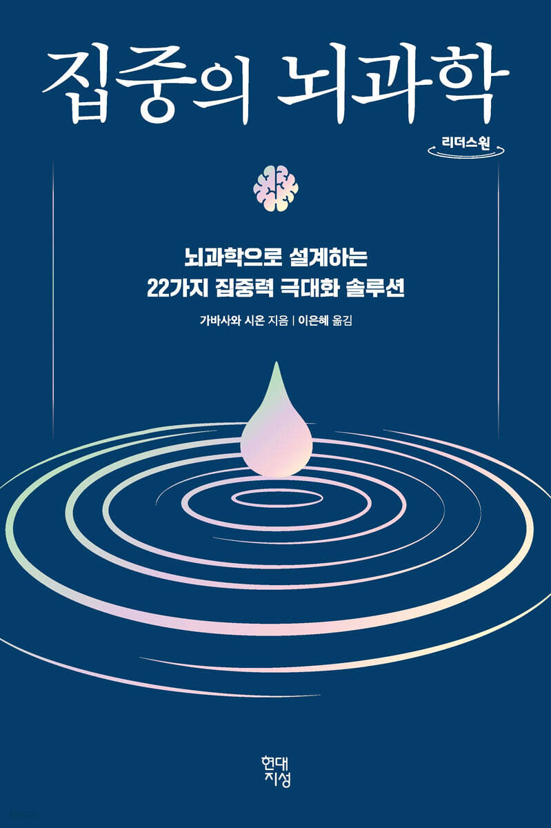 집중의 뇌과학 (큰글자도서)