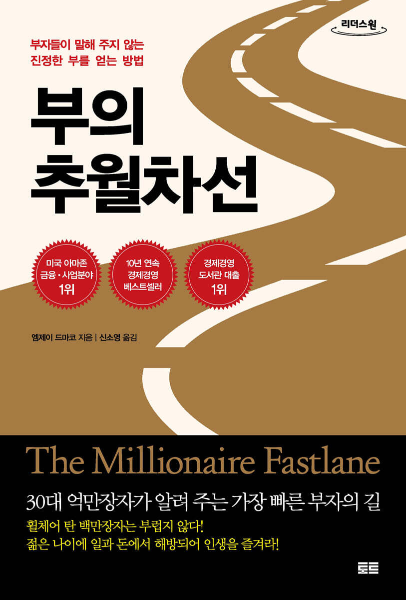 부의 추월차선 (큰글자도서)