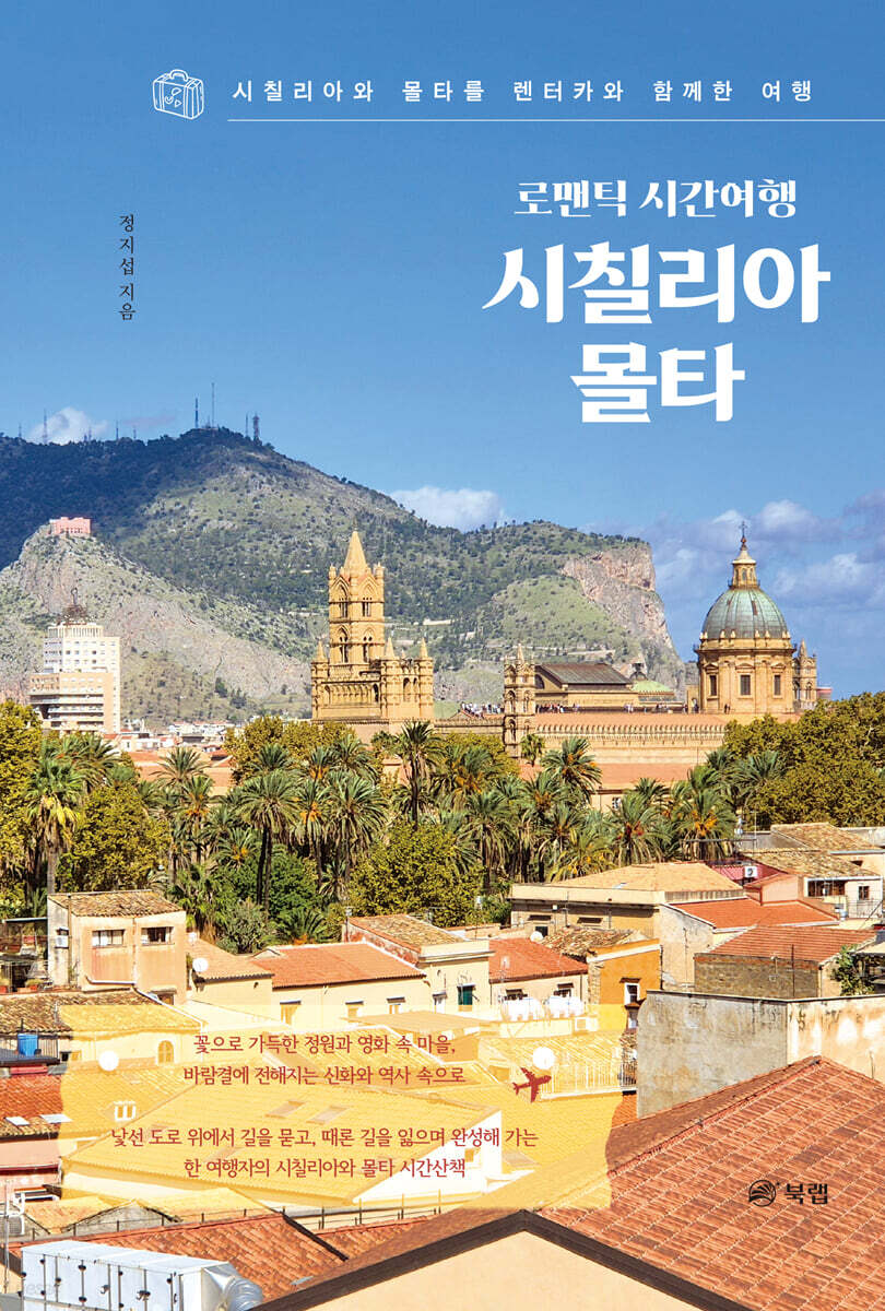 로맨틱 시간여행 시칠리아, 몰타
