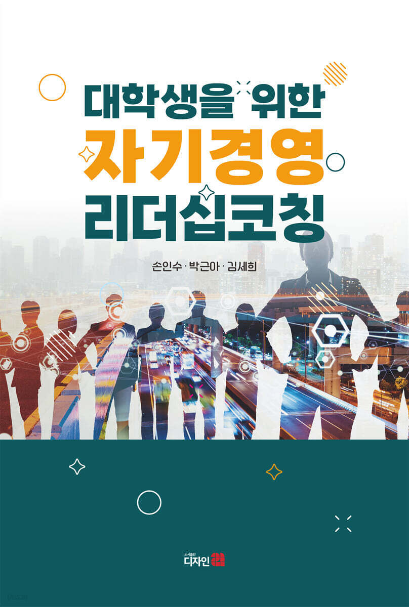 대학생을 위한 자기경영 리더십코칭