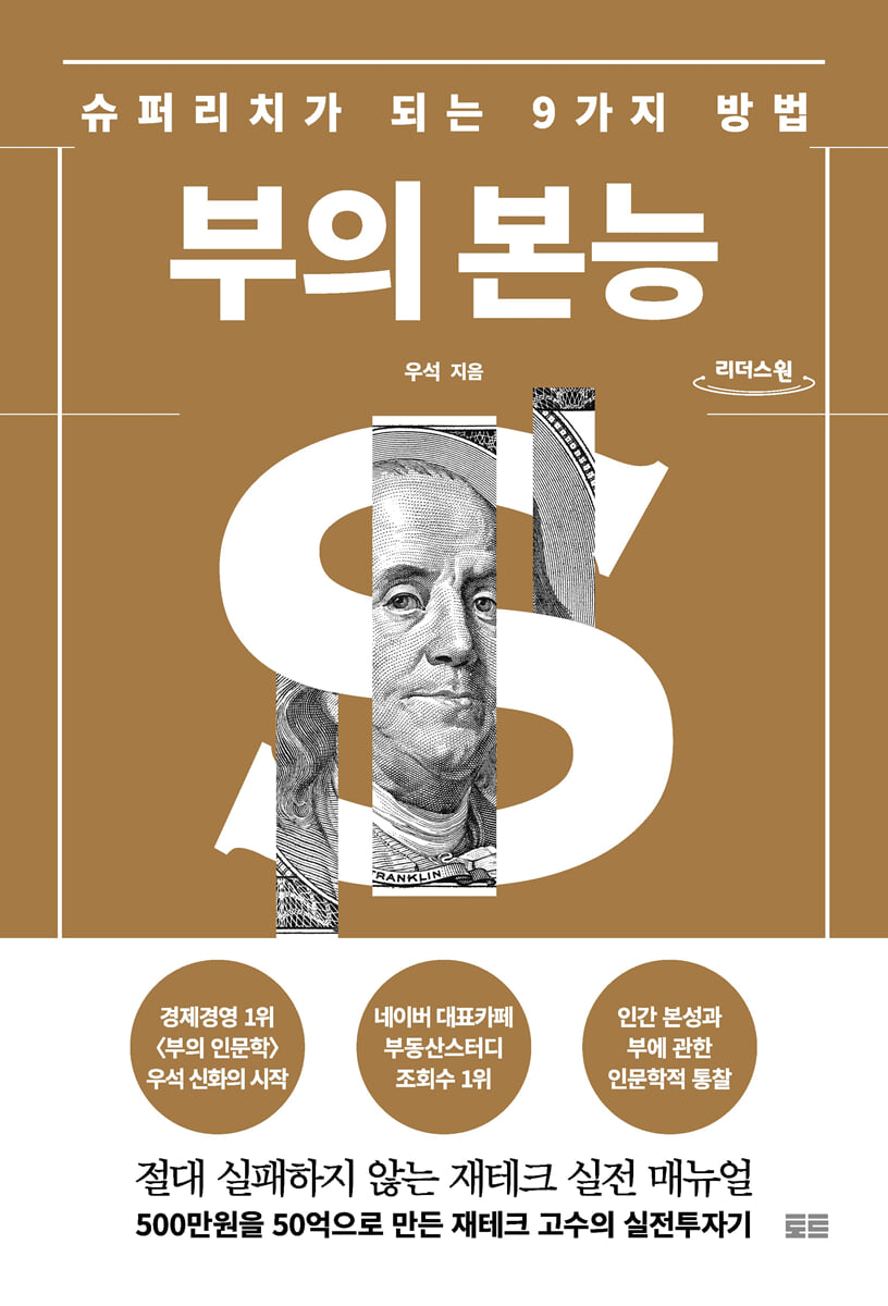 부의 본능 (큰글자도서)