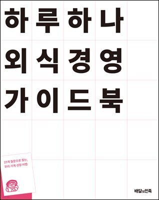 하루 하나 외식경영 가이드북