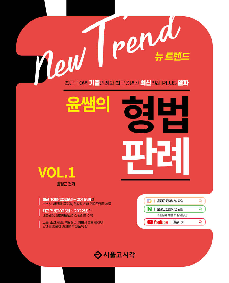 New Trend 윤쌤의 형법판례 VOL.1