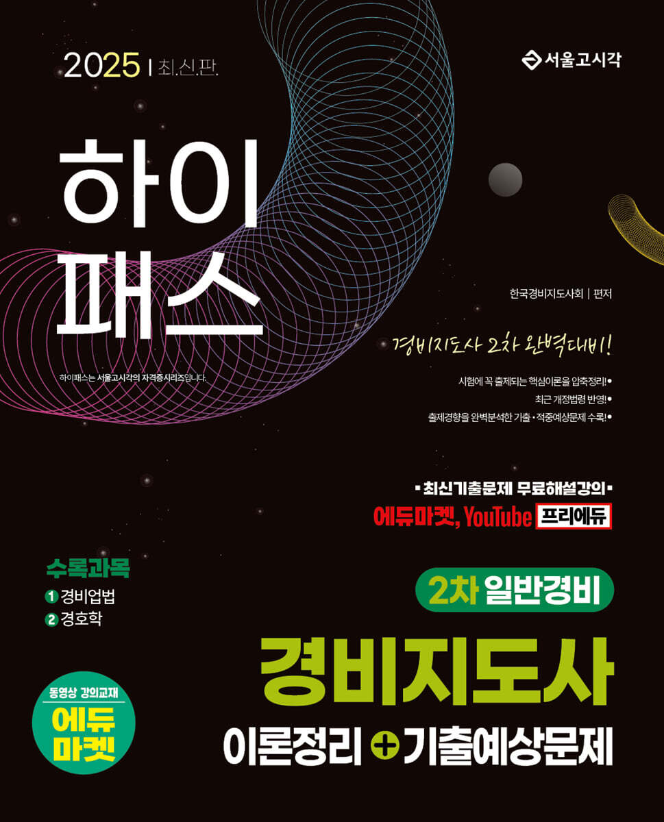 2025 하이패스 경비지도사 2차 이론정리+기출예상문제(일반경비)