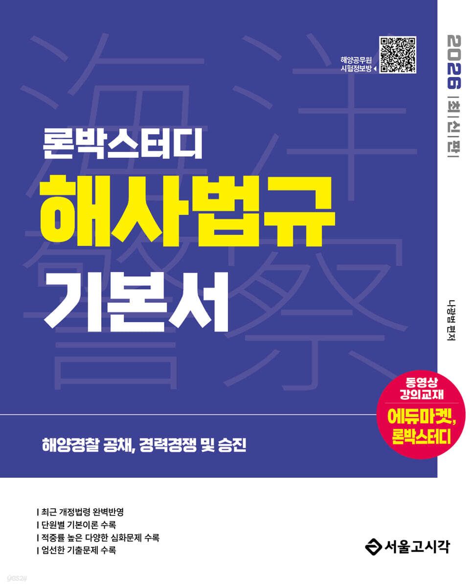 2026 론박스터디 해양경찰 해사법규 기본서