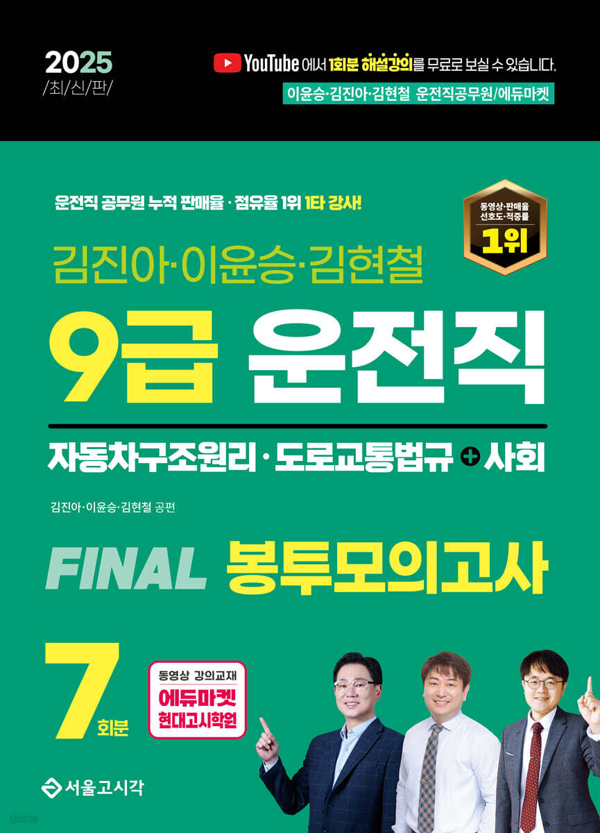 2025 9급 운전직 FINAL 봉투모의고사 7회(자동차구조원리+도로교통법+사회)
