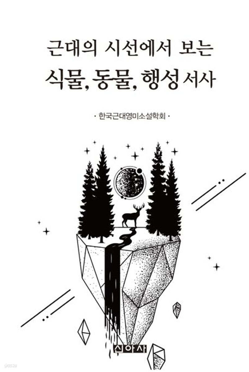 근대의 시선에서 보는 식물, 동물, 행성 서사