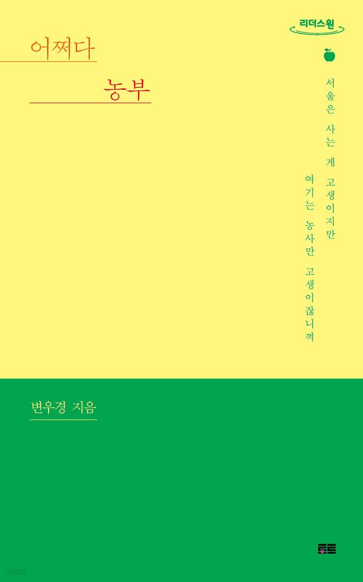 어쩌다 농부 (큰글자도서)