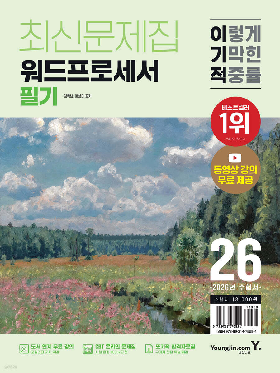 2026 이기적 워드프로세서 필기 최신문제집