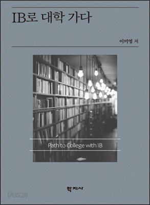 IB로 대학 가다