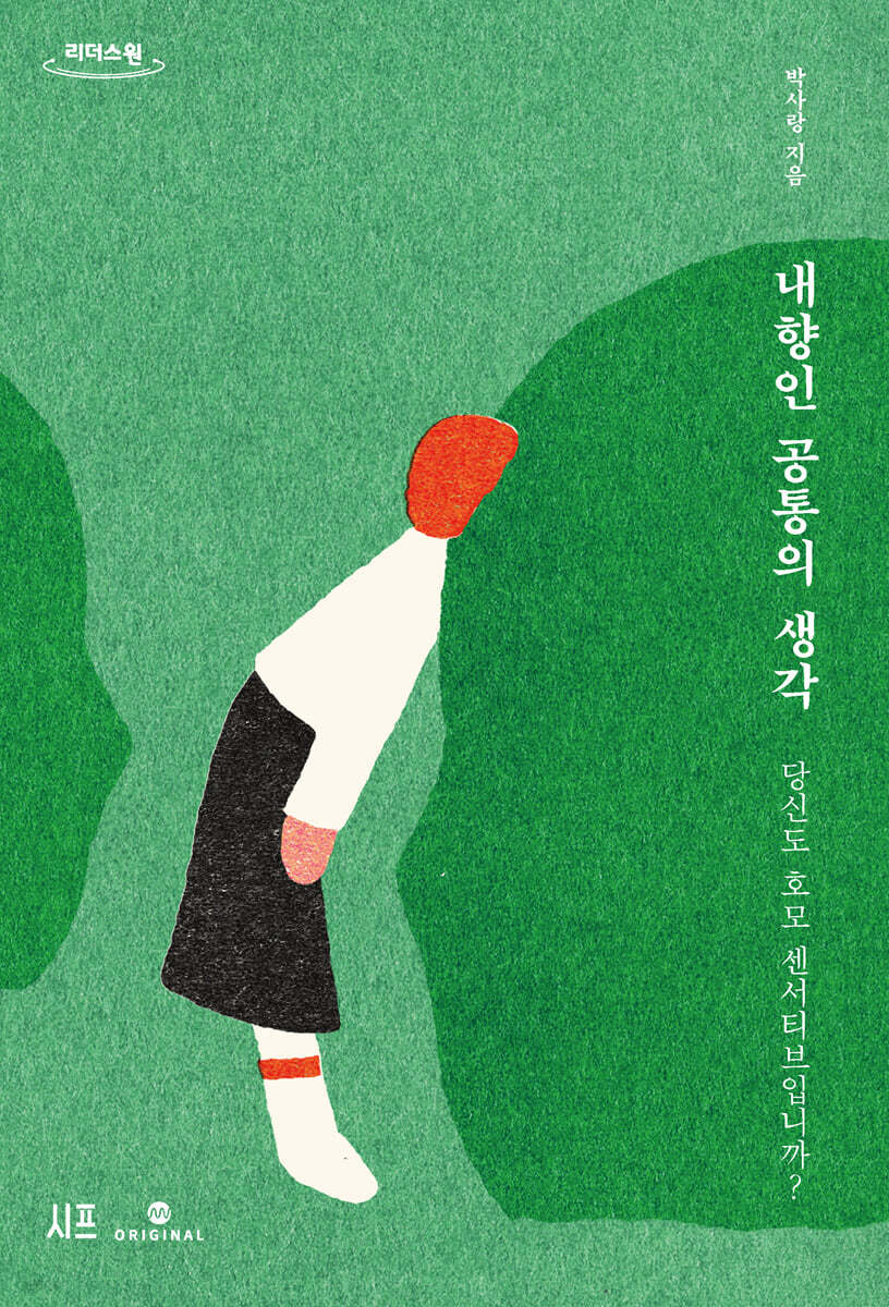내향인 공통의 생각 (큰글자도서)