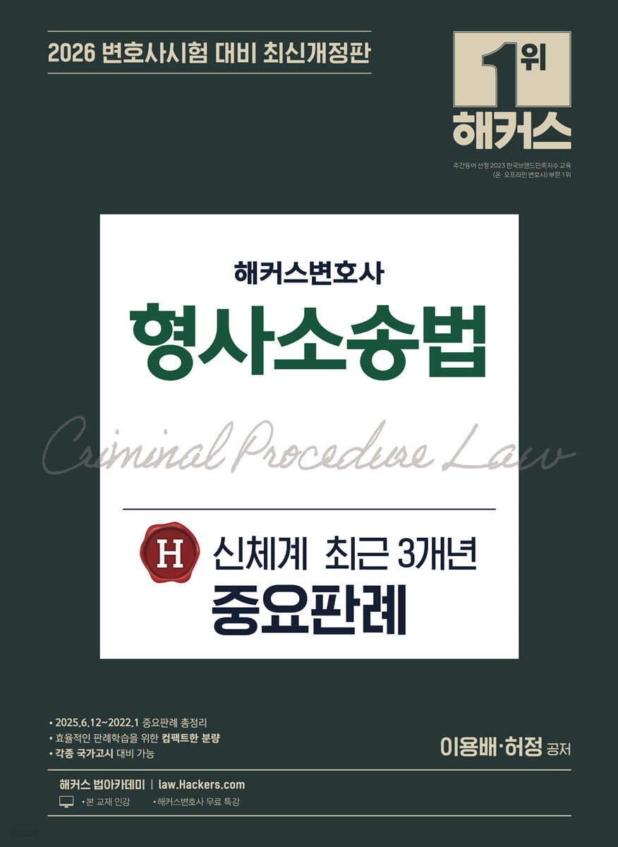 2026 해커스변호사 형사소송법 신체계 H 최근 3개년 중요판례
