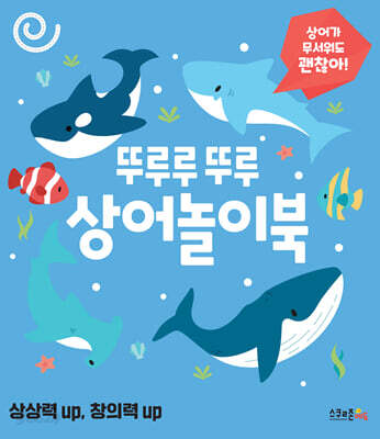 뚜루루 뚜루 상어놀이북