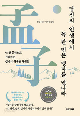 당신의 인생에서 꼭 한번은 맹자를 만나라