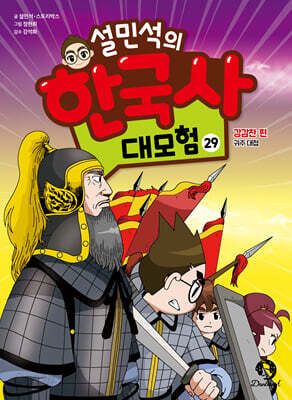 설민석의 한국사 대모험 29
