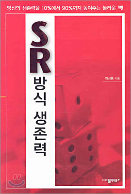 SR방식 생존력