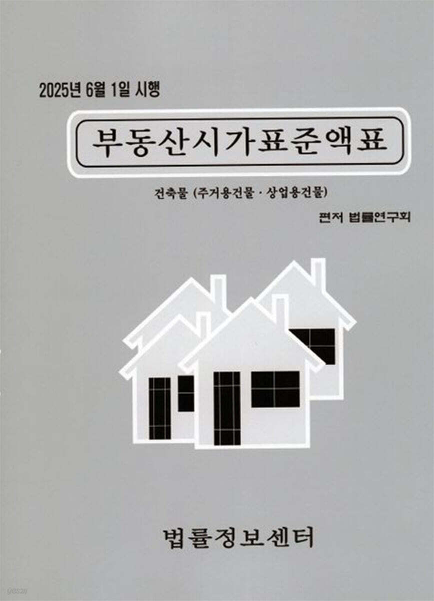 2025 부동산시가표준액표