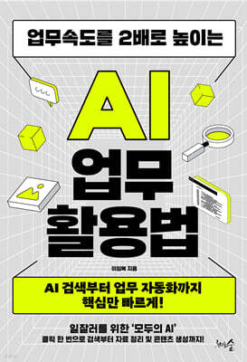 업무속도를 2배로 높이는 AI 업무 활용법