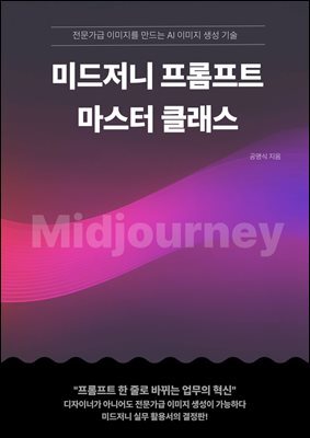 미드저니 프롬프트 마스터 클래스 : 전문가급 이미지를 만드는 AI 이미지 생성 기술