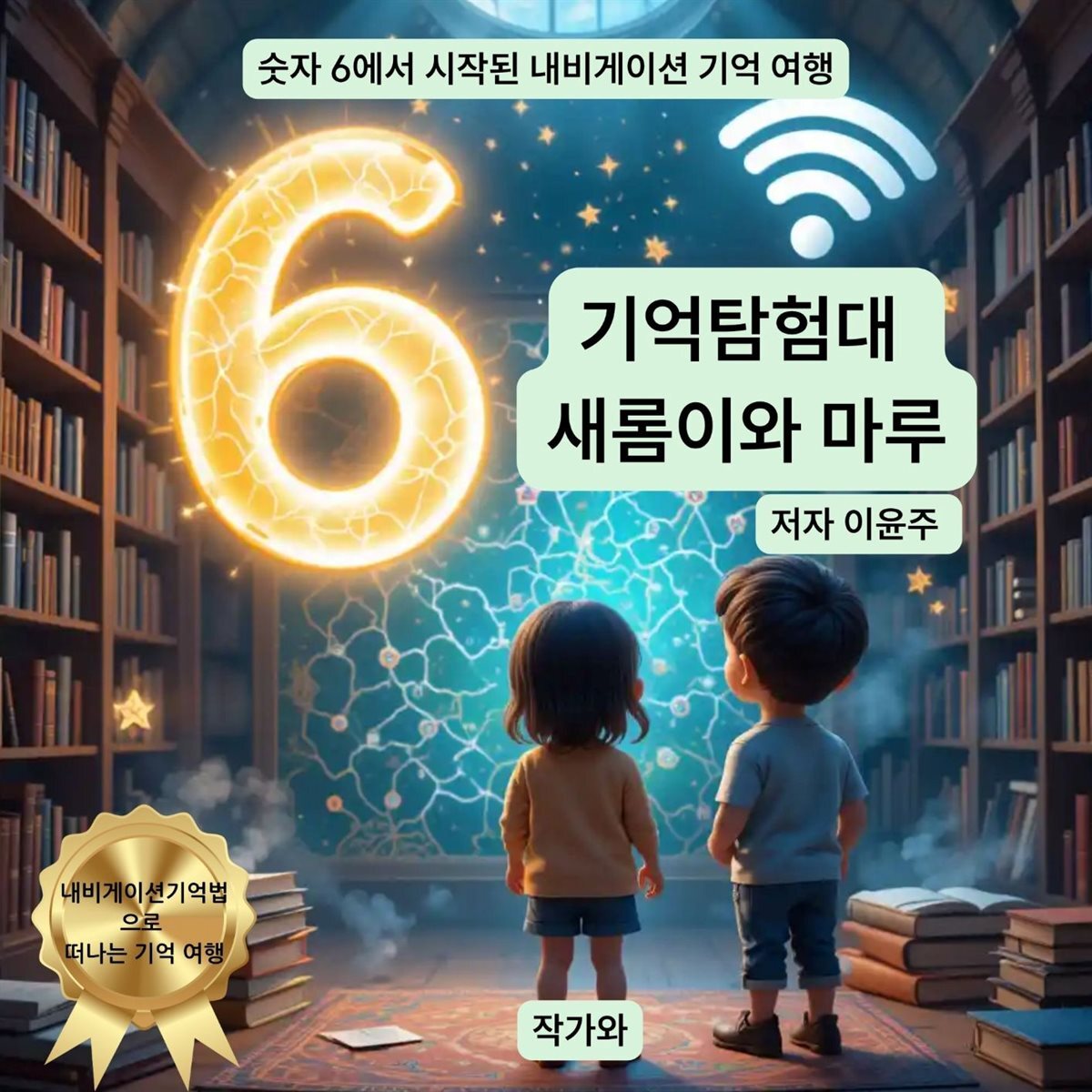 기억탐험대  새롬이와 마루
