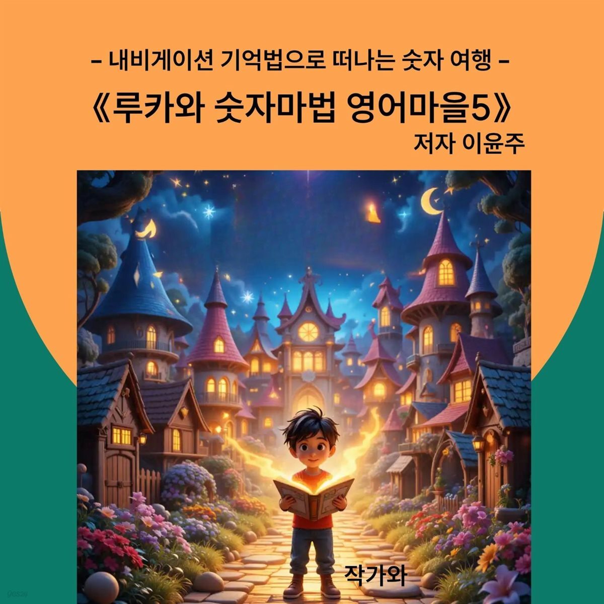 루카와 숫자마법 영어마을5
