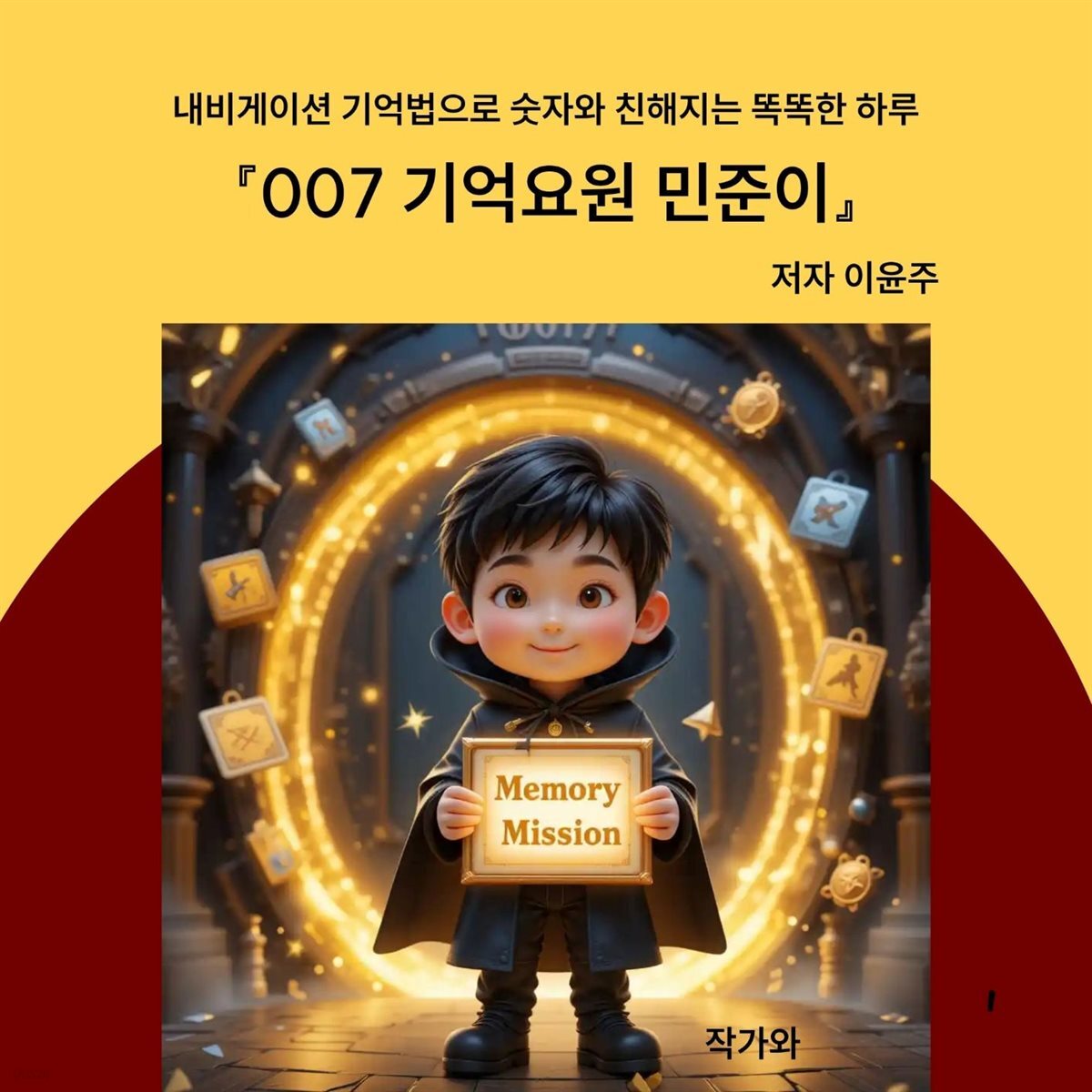 007 기억요원 민준이