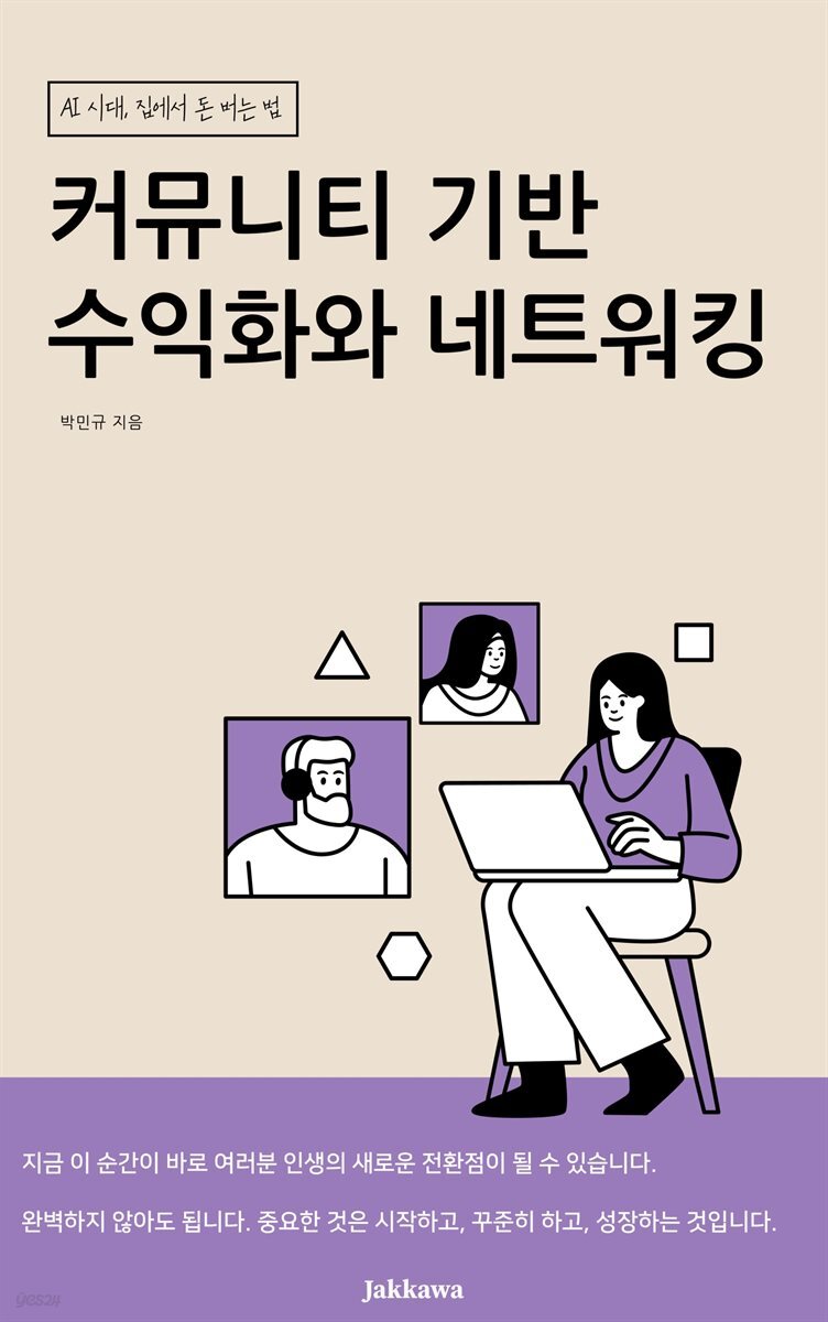 커뮤니티 기반 수익화와 네트워킹