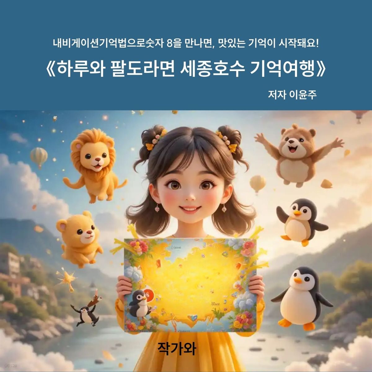 하루와 팔도라면 세종호수 기억여행