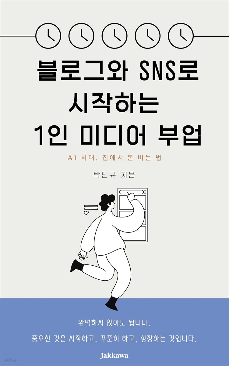 블로그 SNS로 시작하는 1인 미디어 부업