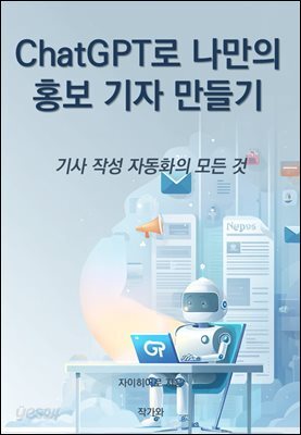 ChatGPT로 나만의 홍보 기자 만들기