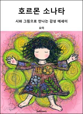 호르몬 소나타