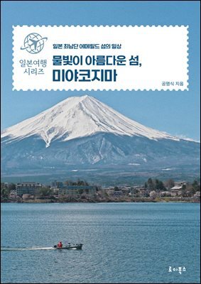 물빛이 아름다운 섬, 미야코지마