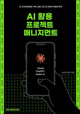 AI 활용 프로젝트 매니지먼트 : AI 도구를 활용한 기획, 실행, 리스크 전과정 자동화 전략