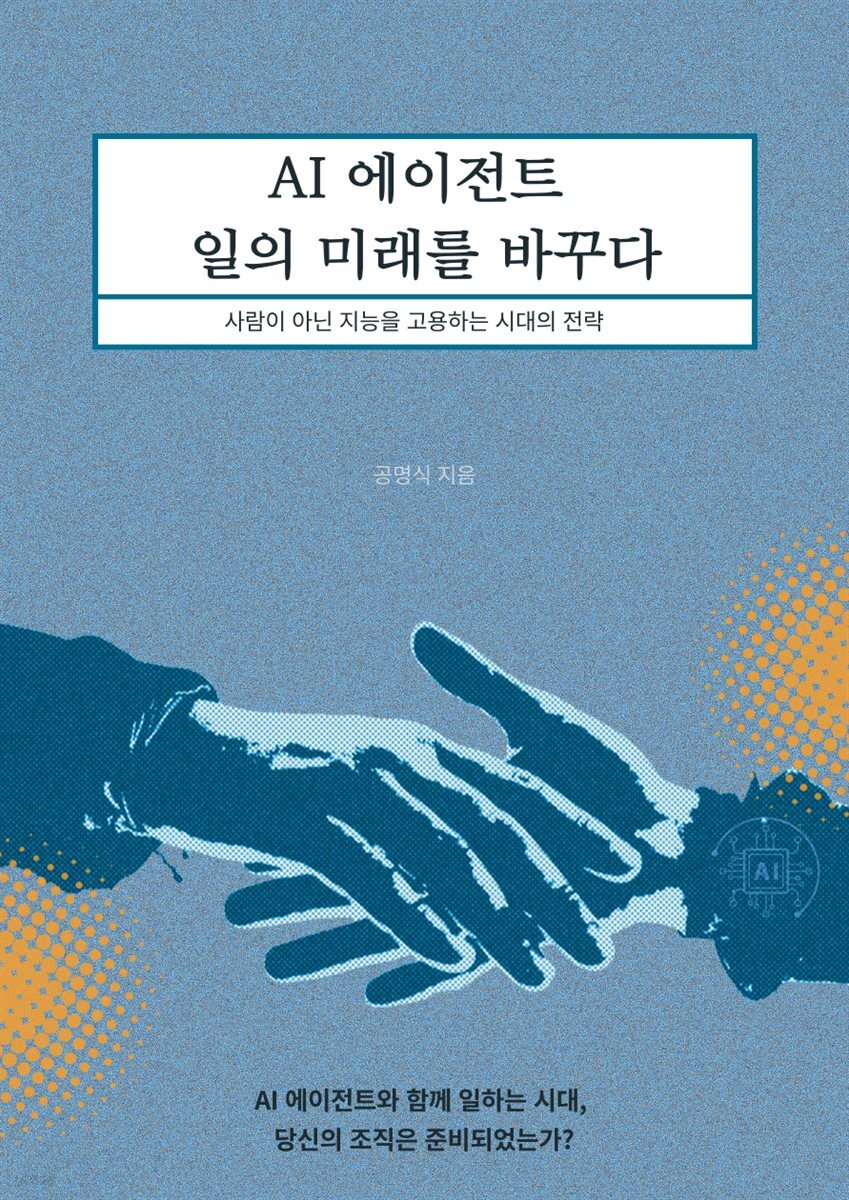 AI 에이전트 일의 미래를 바꾸다