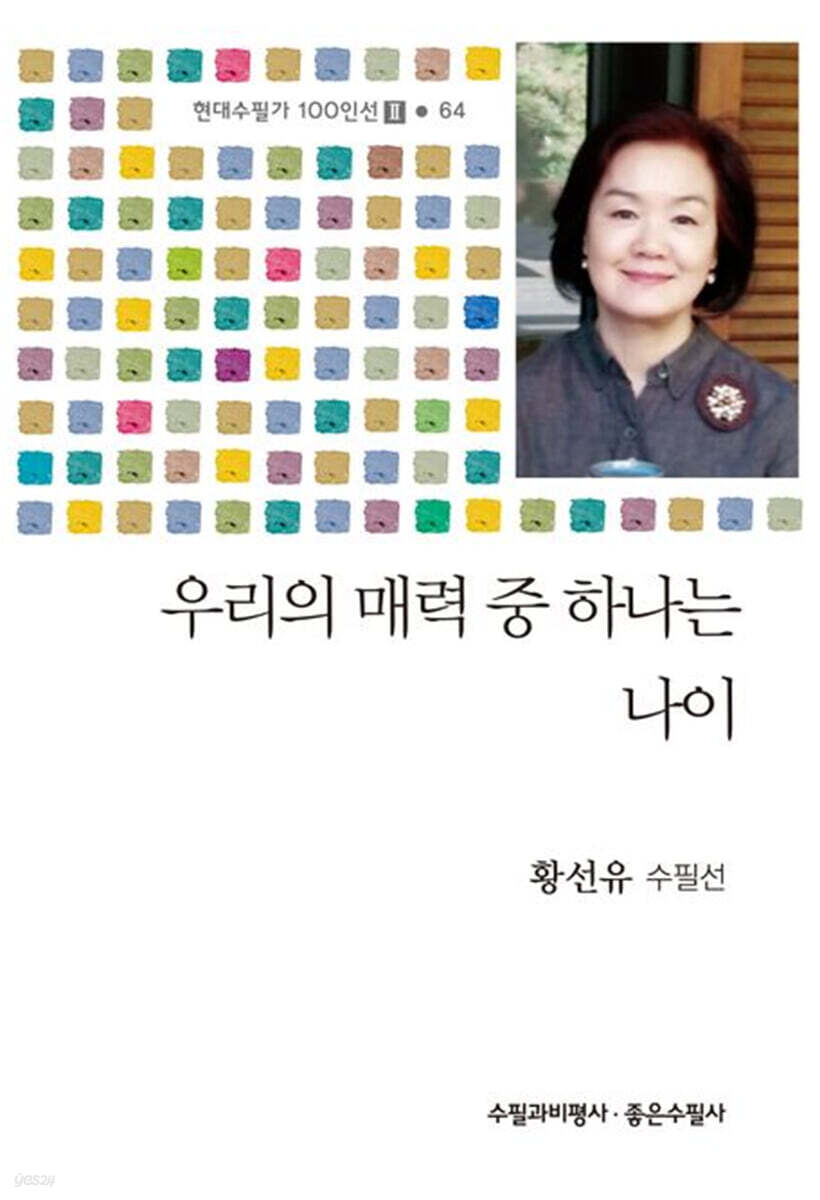 우리의 매력 중 하나는 나이