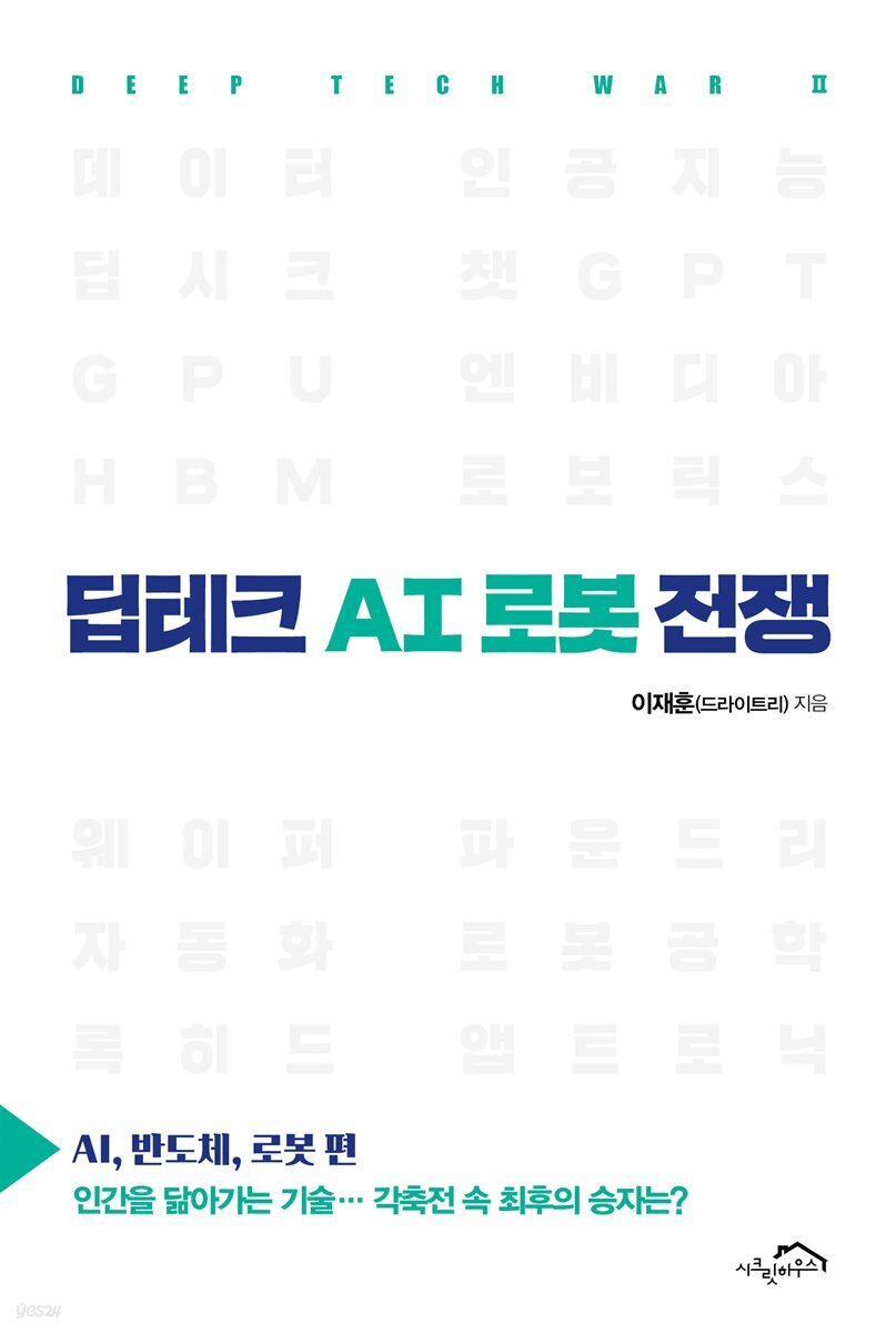 딥테크 AI 로봇 전쟁