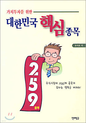 가치투자를 위한 대한민국 핵심종목