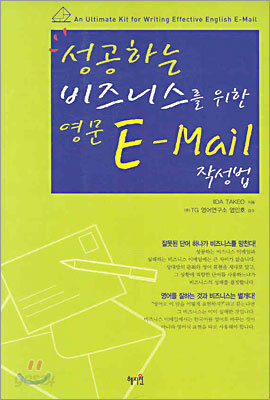 성공하는 비즈니스를 위한 영문 E-Mail 작성법