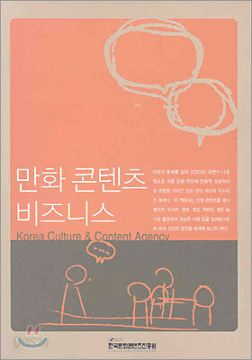 만화 콘텐츠 비즈니스