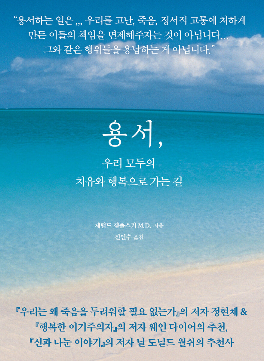 용서, 우리 모두의 치유와 행복으로 가는 길