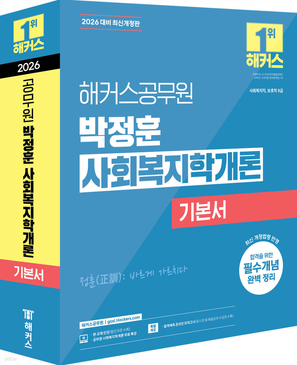 2026 해커스공무원 박정훈 사회복지학개론 기본서