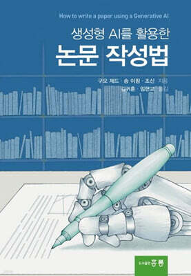 홍릉 생성형 AI를 활용한 논문 작성법