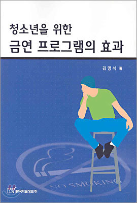 청소년을 위한 금연 프로그램의 효과